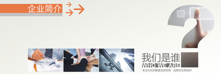我们是谁 文化创意咨询策划服务