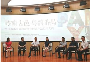 岭南古邑·粤韵番禺——2019番禺全域旅游文化创意产品设计大赛